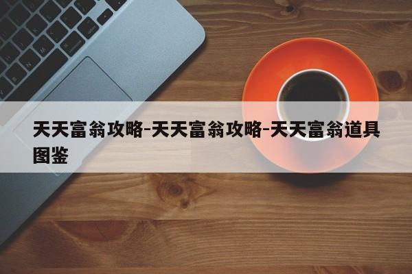 天天富翁攻略-天天富翁攻略-天天富翁道具图鉴