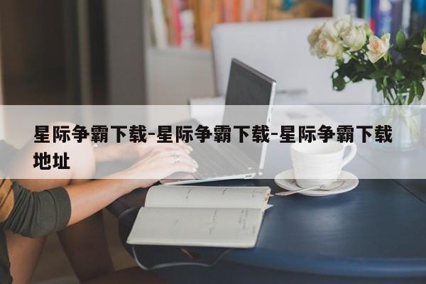 星际争霸下载-星际争霸下载-星际争霸下载地址