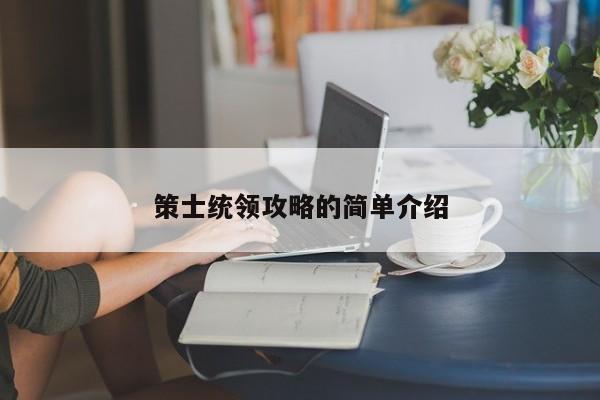 策士统领攻略的简单介绍