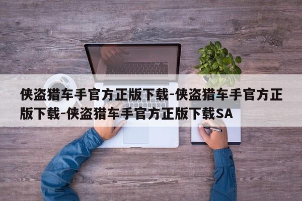 侠盗猎车手官方正版下载-侠盗猎车手官方正版下载-侠盗猎车手官方正版下载SA