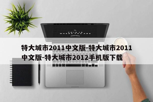 特大城市2011中文版-特大城市2011中文版-特大城市2012手机版下载